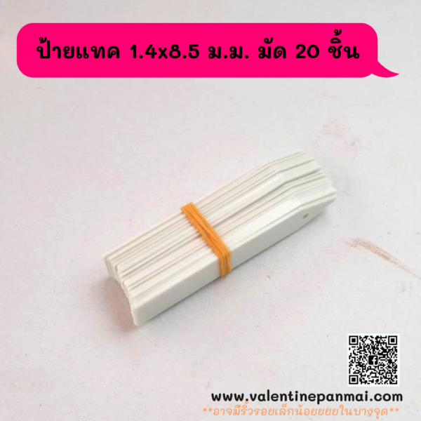 ACC402 ป้ายแทค 1.4 x 8.5 ม.ม. มัด 20 ชิ้น